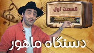 «دستگاه ماهور قسمت اول -«موسیقی به زبان ساده با محمد خدادادی - Mahoor Part1 with Mohammad Khodadadi