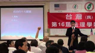 130720-3b-喚醒心中的巨人-連修賢-台灣(民)政府第16屆高級行政參議班