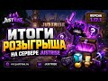 ❤️ИТОГИ РОЗЫГРЫША ИГРАЕМ НА НАШЕМ ПРОЕКТЕ JUSTRISE❤️