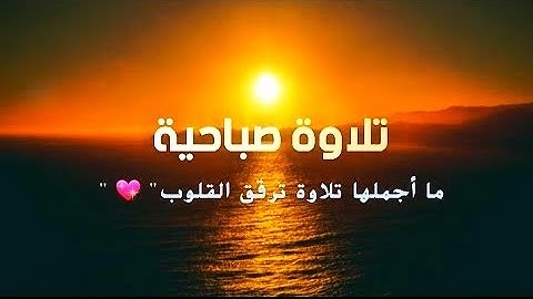 أجمل تلاوة صباحية خاشعة تشرح الصدور ll ما تيسر من سورة الحديد ll للقارئ صلاح مصلي