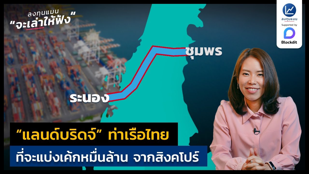 “แลนด์บริดจ์” ท่าเรือไทย ที่จะแบ่งเค้กหมื่นล้าน จากสิงคโปร์