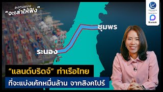 “แลนด์บริดจ์” ท่าเรือไทย ที่จะแบ่งเค้กหมื่นล้าน จากสิงคโปร์