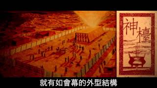 《神州十二號》看中國：中國傳統神台擺設 vs 聖經舊約摩西會幕