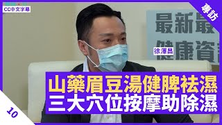 中醫睇舌象知身體濕唔濕 山藥眉豆湯健脾袪濕 三大穴位除濕按摩  鄭丹瑞《健康旦》註冊中醫師 #徐澤昌 博士 Part 10