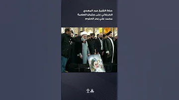 الشيخ عبد المهدي الكربلائي يؤدي صلاة الجنازة على جثمان العلامة السيد محمد علي بحر العلوم كربلاء 