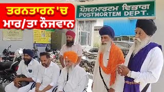 #BreakingNews : ਨੌਜਵਾਨ ਉਪਰ ਜਾਨਲੇਵਾ ਹਮਲਾ, Police ਕਰ ਰਹੀ ਹੈ ਮਾਮਲੇ ਦੀ ਜਾਂਚ