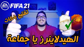 باكات الهيدلاينر - الجزرة عند كابتن جمعة ? - فيفا ٢١