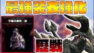 不動の装衣強化クエの歴戦黒ディアが強すぎるｗ Part18 モンスターハンターワールドアイスボーン 全クエ制覇を目指して Youtube