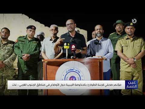 غات مؤتمر صحفي للجنة الطوارئ بالحكومة الليبية حول الأوضاع في مناطق الجنوب الغربي