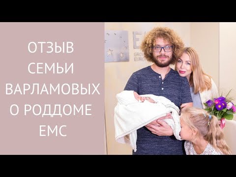 🤰🏽 Частный роддом EMC: отзыв семьи Варламовых