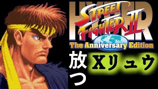 【スト2】Xリュウ　実戦コンボ７選解説 + 最高難易度無敗クリア（英語版LV8ターボ3　豪鬼乱入）　 主役の性能、波動の性能。整理して強さを引き出そう【コンボ】 screenshot 5