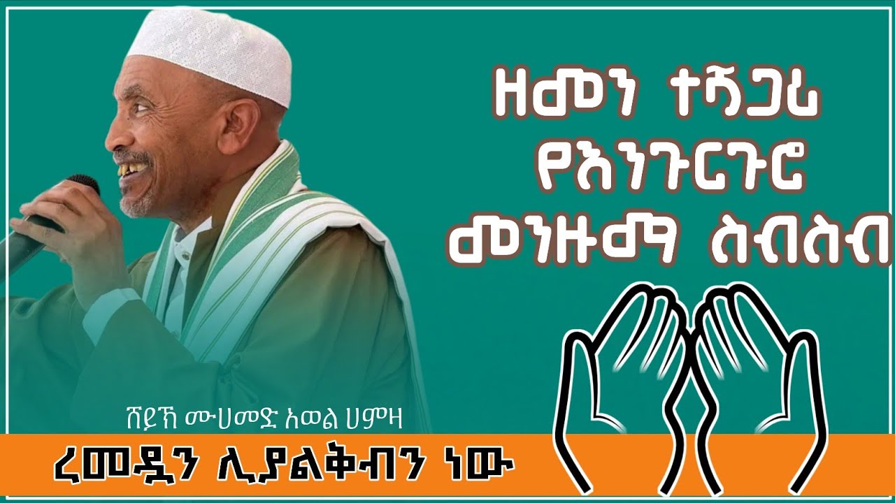#ረመዷን ተሰምቶ የማይጠገብ የእንጉርጉሮ መንዙማ / ሸይኽ ሙሀመድ አወል ሀምዛ / SHEIK MOMMED AWEL HAMZA ENGURGURO MENZUMA
