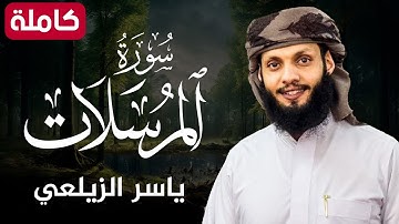 سورة المرسلات( كاملة ) تلاوة هادئة تريح القلب💚😌 للقارئ ياسر الزيلعي |Surah Mursalat