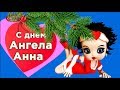 С Днем Ангела, Анна! Поздравления Анне, Ане, Анечке!#Мирпоздравлений