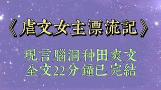 我穿成了古早總裁文里的苦情女主。被女二陷害、流放海島時，我覺醒了種田系統#虐文女主漂流记#脑洞#种田文 #小說#小說推文#一口氣看完#爽文#小说#短篇小说#文荒推荐#一口气看完