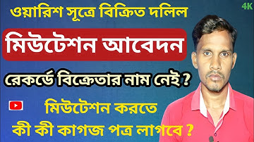 Online Land Mutation Apply in West Bengal llরেকর্ডে বিক্রেতার নাম নেই ll Full Process Step by step