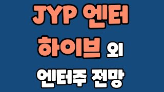 [편집본] JYP주가전망,JYP엔터,JYPENT,하이브주가전망,큐브엔터주가전망,에스엠주가전망,와이지엔터테인먼트주가전망, 엔터주전망