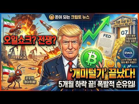전쟁 공포는 개미털기였다! 오일쇼크 터지자 비트코인 쓸어 담은 고래들 (5개월 하락장 끝난 진짜 이유)