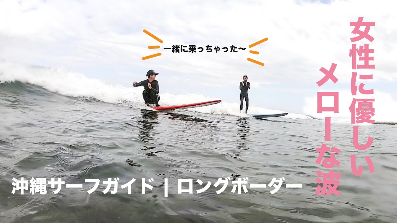 女性に優しいロングボードセッション 沖縄サーフガイド Youtube