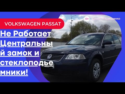 VOLKWAGEN PASSAT B5 Перестали работать стеклоподъемники и центральный замок BCM