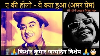 Ye Kya Hua - E Ki Holo : Kishore Kumar Birthday Special (Amar Prem, R D Burman)Hindi-Bangla Mash-up