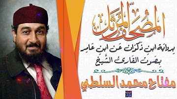 سورة آل عمران بصوت القارئ الشيخ مفتاح محمد السلطني برواية ابن ذَكوان عن ابن عَامر