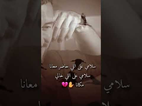 كاظم الساهر سلامي على لي حاضر معانا اجمل حالات الوتس