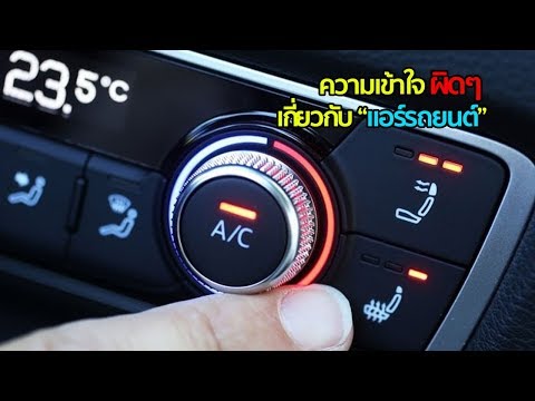 วีดีโอ: การปิด AC หมายความว่าอย่างไร