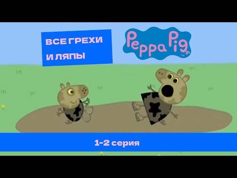 Свинка Пеппа: Все грехи и ляпы | 1-2 серия
