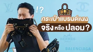 กระเป๋าแบรนด์เนม จริงหรือปลอม? | เทพลีลา