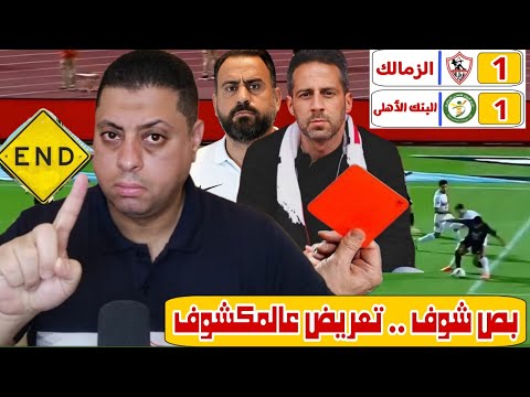 تعادل الزمالك البنك الأهلى ماعدا الجمهور كلهم ولاد وسح ه
