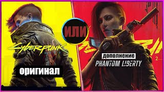 DLC за FULL-прайс | ОБЗОР на Cyberpunk Phantom Liberty