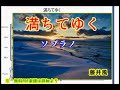 満ちてゆく (ソプラノ)