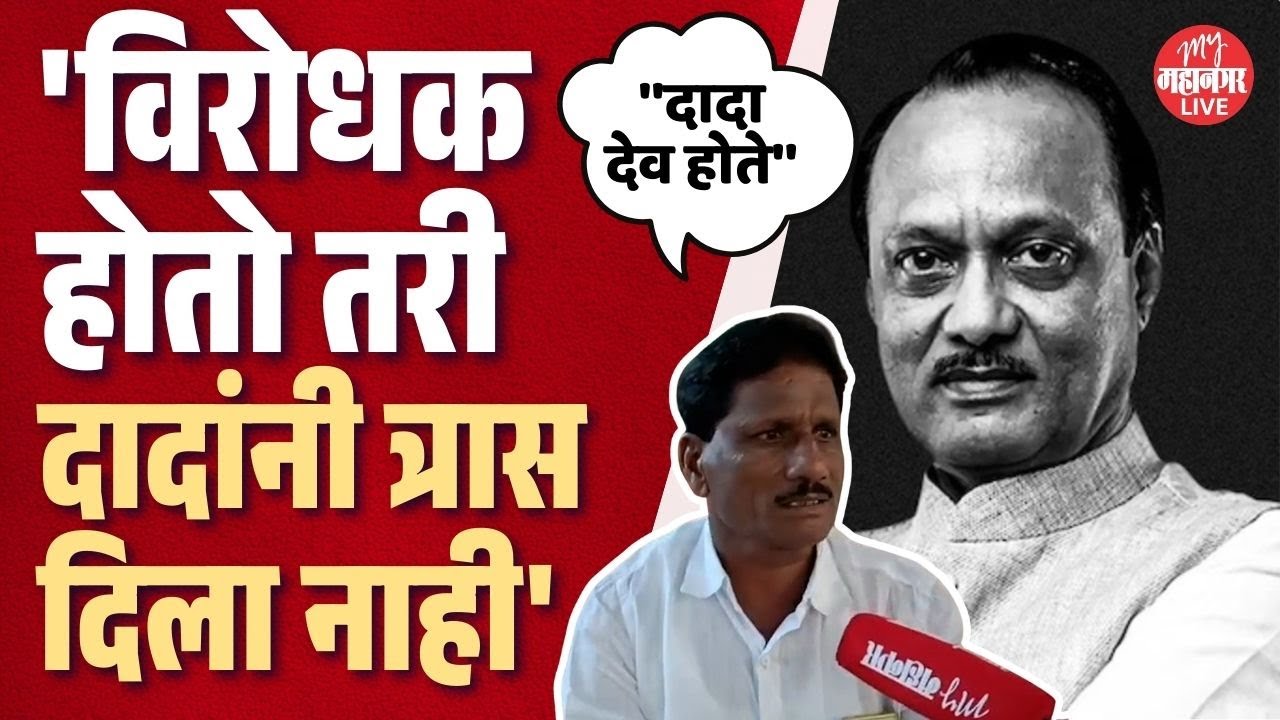 काटेवाडीत दादांच्या विरोधात पॅनेल टाकायचो, दादा मला बोलवून घ्यायचे | Ajit Pawar Death News