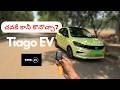 టాటా Tiago EV రివ్యూ: సిటీలో తిరగడానికి ఇదే సరైన ఎలక్ట్రిక్ కారా? Features, Comfort, issues,కొనొచ్చా