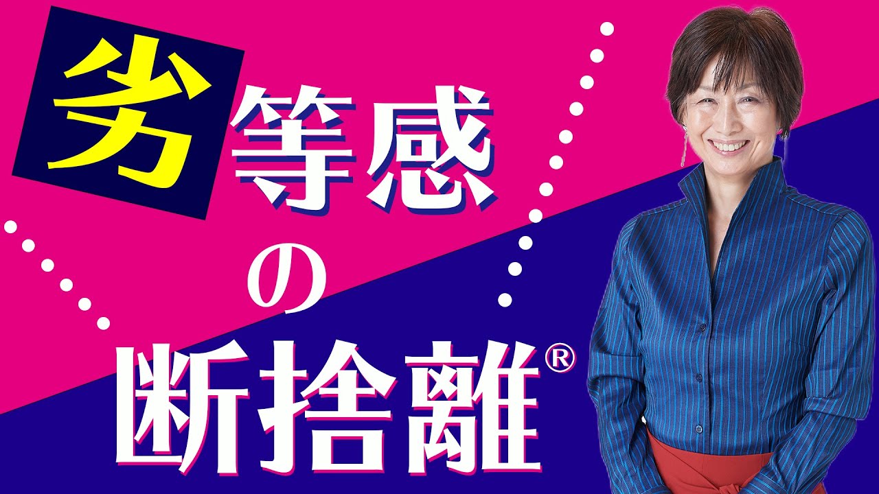 【断捨離】劣等感の正体とは？