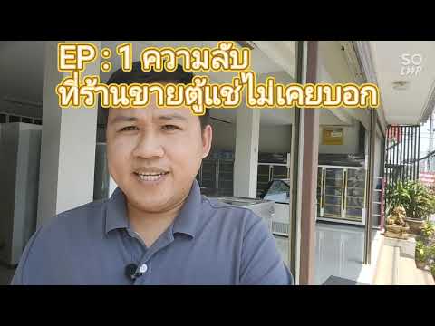 EP : 1 ความลับที่ร้านขายตู้แช่ไม่เคยบอก