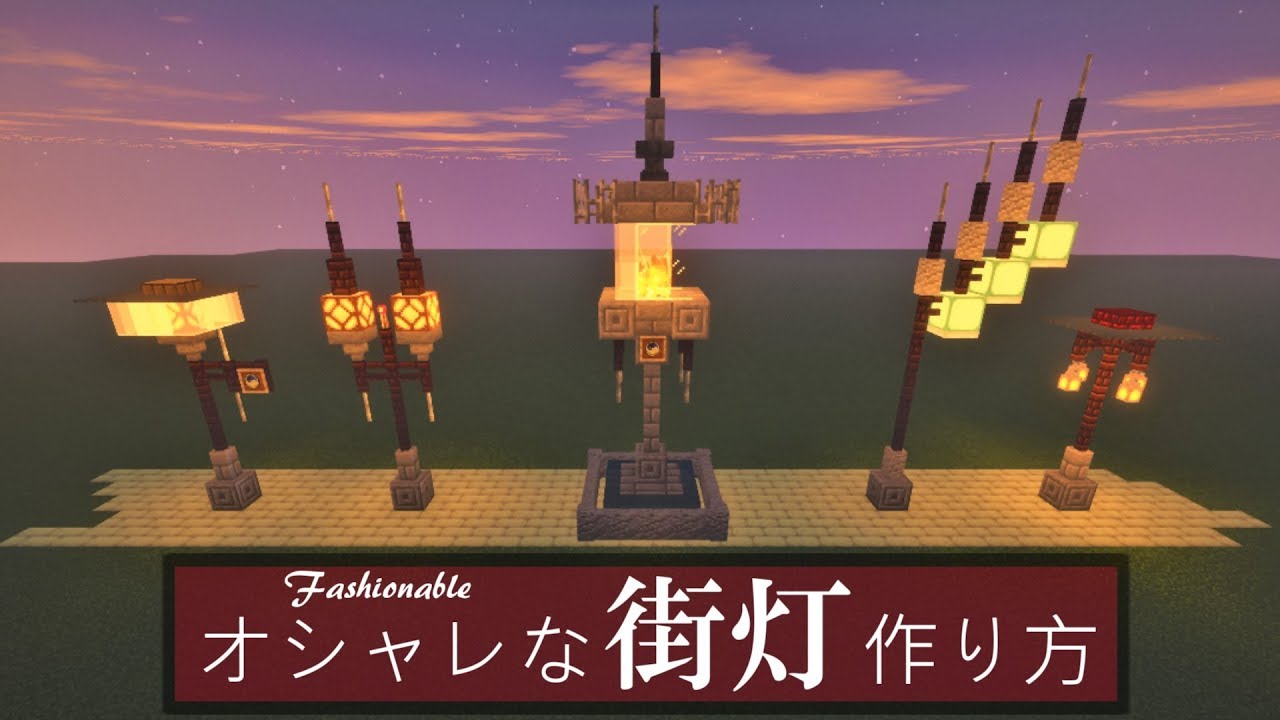 マイクラ建築 オシャレな街灯 5種類 作り方 Minecraft Youtube