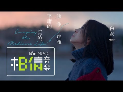 白安ANN [ 讓我逃離平庸的生活Escaping the Mediocre Life ] Official Music Video