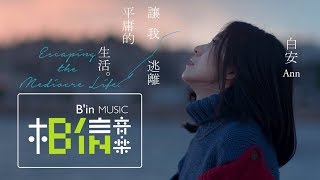 白安ANN [ 讓我逃離平庸的生活Escaping the Mediocre Life ] Official Music Video