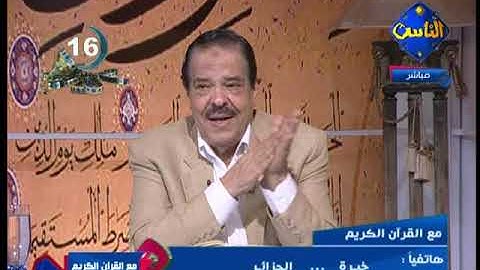 سورة المائدة من الآية 1 إلى 5 || الشيخ أحمد عامر || مع القرآن الكريم •• قناة الناس القديمة