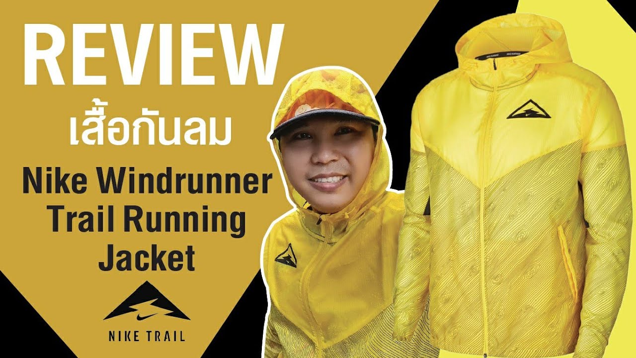 เสื้อ คลุม ไน กี้  New Update  รีวิวเสื้อแจ็คเก็ตไนกี้เทรล (ผู้ชาย) l Review Men's Trail Running Jacket
