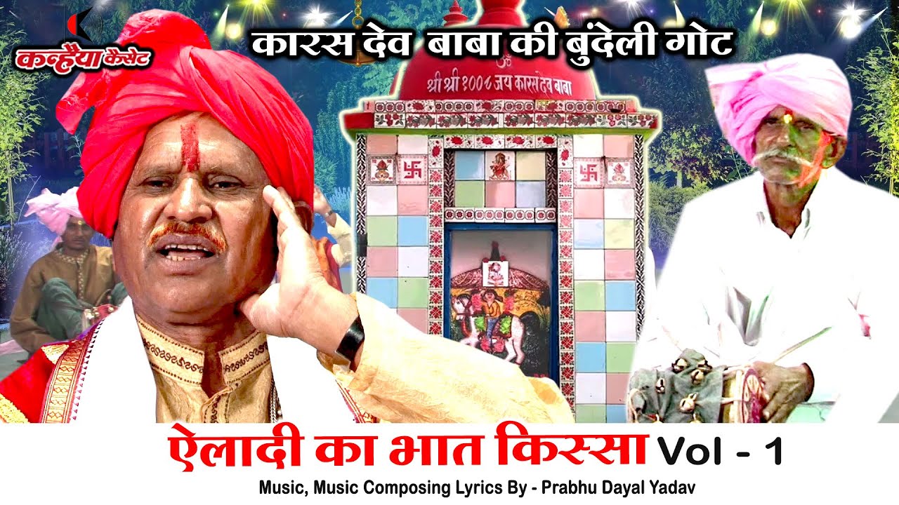 ऐलादी का भात किस्सा Vol 1 | भोलेनाथ के अवतार कारस देव बाबा की बुंदेली गोट | प्रभु दयाल यादव गोटिया