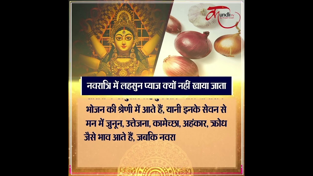 Reason Why we should not eat Onion garlic on Navratri ? नवरात्रि में