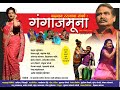   gangajamuna marathi natak  part 1  sadanand borkar