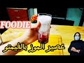 عصير الموز بالفيمتو روعة في المذاق عصير رمضاني عصير الموز بالفيمتو روعة في المذاق عصير رمضاني