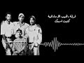 فرقة رهيب الاماراتية - كتبت اسمك فرقة رهيب الاماراتية - كتبت اسمك