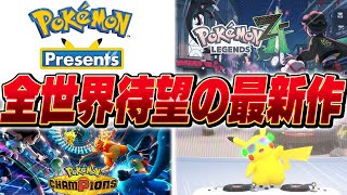 【緊急配信】『ポケモン第10世代』が2026年2月27日にSwitch２で発売する事を確信している漢▼【ポケモンダイレクト同時視聴Pokémon Presents】