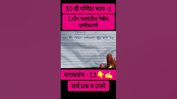 10 वी गणित भाग -1|दोन चलांतील रेषीय समीकरणे|सरावसंच - 1.1
