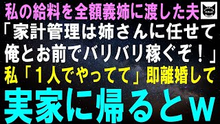 【スカッとする話】私の給料25万を全額義姉に渡した夫「給料管理は姉さんに任せて俺とお前でバリバリ稼ぐぞ！」私「1人でやってて」即離婚して実家に帰った結果ｗ【修羅場】